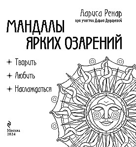 Мандалы ярких озарений. Энергия женской силы для творчества и вдохновения